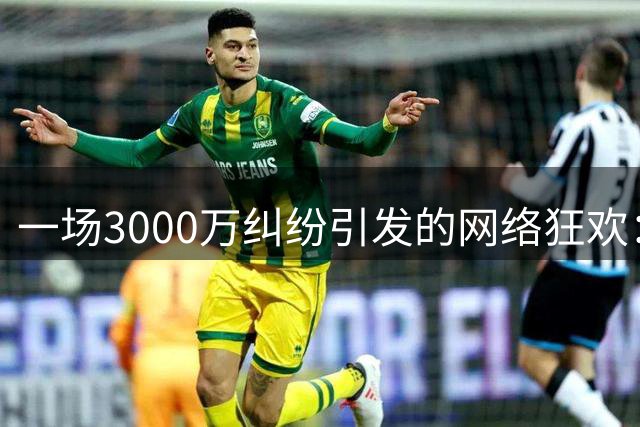 一场3000万纠纷引发的网络狂欢：孙宇晨与景甜的背后故事