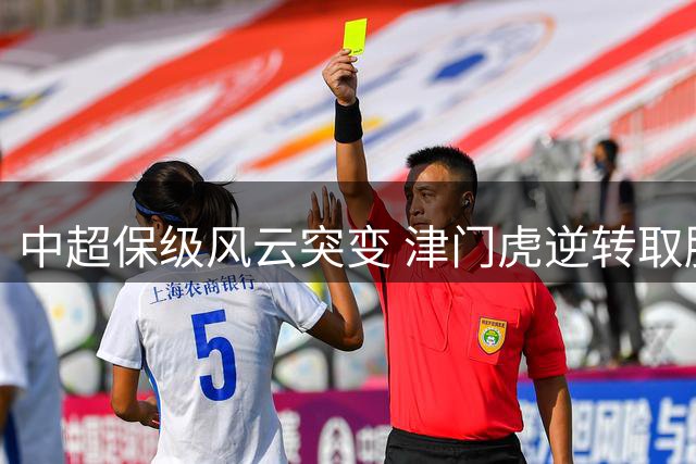 中超保级风云突变 津门虎逆转取胜迎关键战