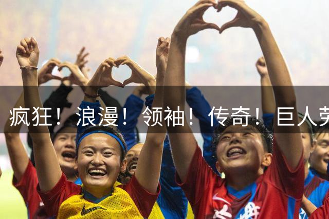 疯狂！浪漫！领袖！传奇！巨人劳塔罗带着国米冲击上限