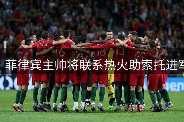 菲律宾主帅将联系热火助索托进军NBA