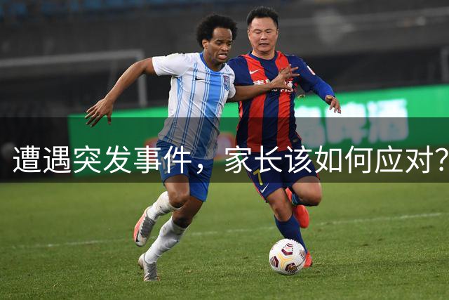 遭遇突发事件，家长该如何应对？