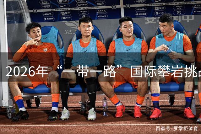 2026年“一带一路”国际攀岩挑战赛落幕 中国队收获3金4银
