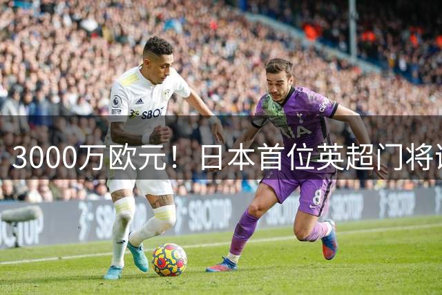 3000万欧元！日本首位英超门将诞生，铃木彩艳能改写历史吗